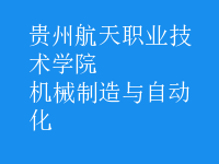 机械制造与自动化