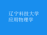 应用物理学