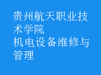 机电设备维修与管理