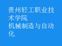 机械制造与自动化