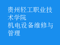 机电设备维修与管理