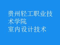 室内设计技术
