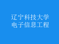 电子信息工程