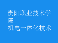 机电一体化技术