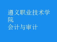会计与审计