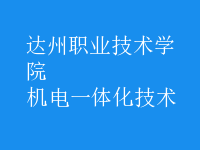 机电一体化技术