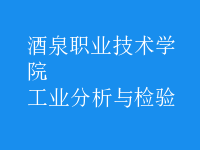 工业分析与检验