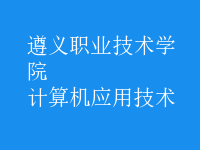 计算机应用技术