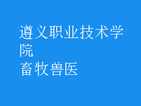 畜牧兽医