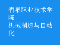 机械制造与自动化