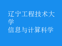 信息与计算科学