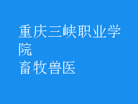 畜牧兽医