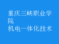 机电一体化技术