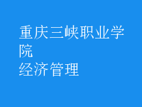 经济管理