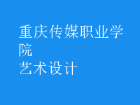 艺术设计