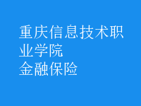 金融保险