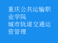 城市轨道交通运营管理