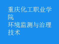 环境监测与治理技术