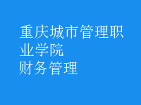 财务管理