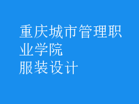 服装设计