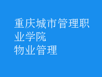 物业管理