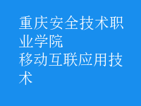 移动互联应用技术