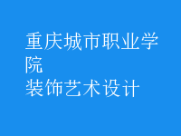 装饰艺术设计