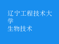 生物技术
