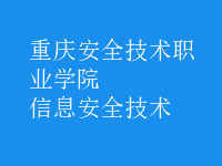 信息安全技术
