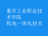 机电一体化技术