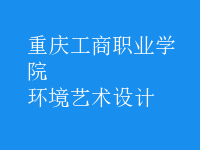 环境艺术设计