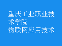 物联网应用技术