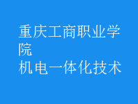 机电一体化技术