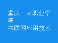 物联网应用技术