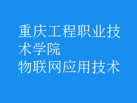 物联网应用技术