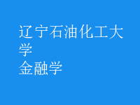 金融学