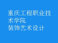 装饰艺术设计