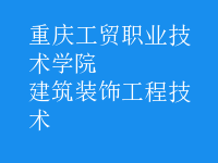 建筑装饰工程技术
