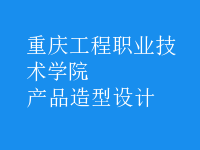 产品造型设计