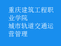 城市轨道交通运营管理