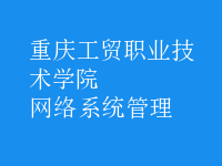 网络系统管理