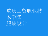 服装设计