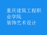 装饰艺术设计