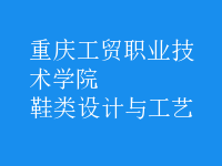 鞋类设计与工艺