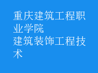 建筑装饰工程技术