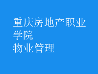 物业管理