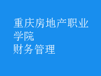 财务管理