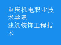建筑装饰工程技术