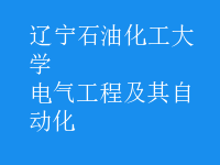 电气工程及其自动化