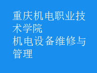 机电设备维修与管理